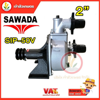 ปั้มเพลาลอย อลูมิเนียม sawada รุ่น SIP-80V ดูดน้ำลึก 12 เมตร แรงดันสูง ขนาด 2 นิ้ว