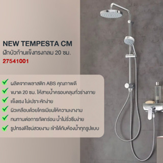 GROHE NEW TEMPESTA CM ฝักบัวก้านแข็งทรงกลม 20 ซม. 27541001 ก๊อกฝักบัว อุปกรณ์ห้องน้ำ อะไหล่ หัวเรนชาวเวอร์ Rain Shower