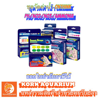 ชุดวัดค่าน้ำ Onthink Test PH / NO2 / NO3 / Ammonia ชุดทดสอบคุณภาพน้ำ ไนไตรต์ ไนเตรท แอมโมเนีย PH