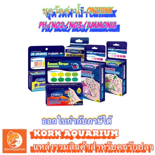 ชุดวัดค่าน้ำ Onthink Test PH / NO2 / NO3 / Ammonia ชุดทดสอบคุณภาพน้ำ ไนไตรต์ ไนเตรท แอมโมเนีย PH