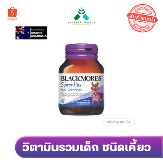 หมดอายุ 2024 วิตามินรวม เด็ก2ปีขึ้นไป Blackmores super kids multi chewables 60 เม็ดเคี้ยว แท้ ออสเตรเลีย