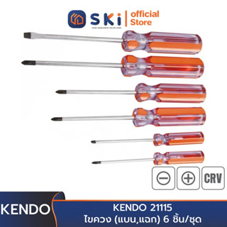 KENDO 21115 ไขควง (แบน,แฉก) 6 ชิ้น/ชุด | SKI OFFICIAL