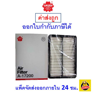 ✅ ส่งไว ✅ กรองอากาศ Air Filter Sakura A-17200 Mazda CX-5 2014-ปัจจุบัน/ Mazda 3 2.0 2015-ปัจจุบัน