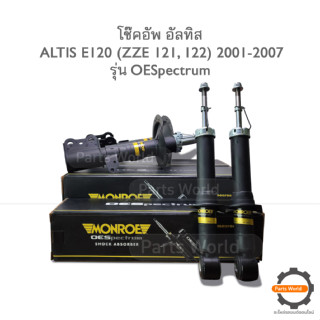 MONROE โช๊คอัพ ALTIS ปี 2001-2007 (R) 744084SP / (L) 744085SP / (RR) 744086SP