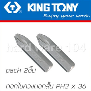 KINGTONY ดอกไขควงตอกแฉก PH3 x 36มิล. ดอกสั้น  รุ่น 183603P คิงก์โทนี่ ไต้หวันแท้