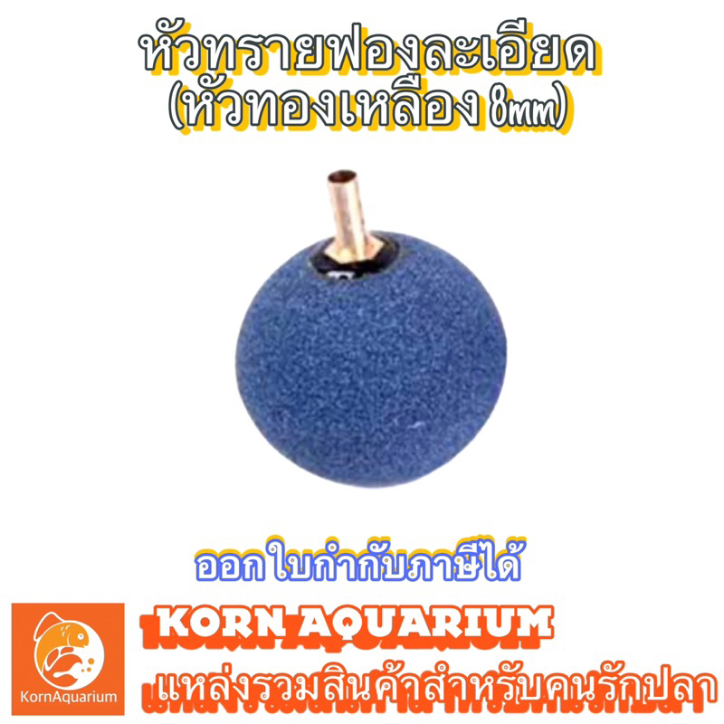 หัวทราย หัวทองเหลือง ขนาด 8มิล ASC-777 หัวอ๊อกซิเจน ฟองละเอียด ASC777 หัวทรายบ่อปลา