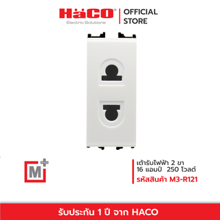 HACO เต้ารบ 2 ขา 16A 250V M+ รุ่น M3-R121