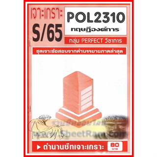 ชีทราม POL2310 / PA211 ชุดเจาะเกราะทฤษฎีองค์การ