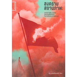 หนังสือ สงครามสถานภาพ: เยอรมณี ญี่ปุ่น และไทยฯ สินค้าสือหนึ่ง #บทความ สารคดี , หนังสือสารคดี