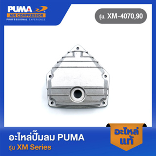 PUMA ฝาข้างแท็งค์ อะไหล่ปั๊มลม รุ่น XM-4070,90 V1 #2