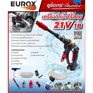 EUROX เครื่องฉีดน้ำไร้สาย รุ่น EUROX 21V 1B  40-60BAR เครื่องฉีดน้ำแรงดันแบตเตอรี่  สะดวก สบาย ใช้งานง่าย เครื่องฉีดน้ำ