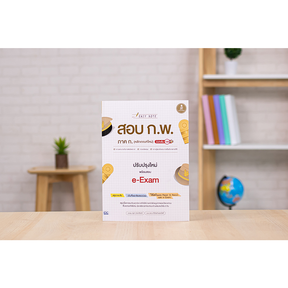 Infopress(อินโฟเพรส)74343 หนังสือ Easy Note สอบ ก.พ. ภาค ก. (หลักเกณฑ์ใหม่ ปี67 ) ปรับปรุงใหม่ พร้อมสอบ e-Exam