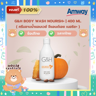 Amway ของแท้ 100% | ครีมอาบน้ำแอมเวย์ จีแอนด์เอช เนอริช+ | G&amp;H​ Body Wash Nourish+ 400 ml. (ช็อปไทย ฉลากไทย)