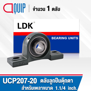 UCP207-20 LDK ตลับลูกปืนตุ๊กตา Bearing Units UCP 207-20 ( เพลา 1.1/4 นิ้ว หรือ 31.75 มม. ) UC207-20 + P207