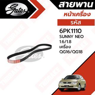 Gates สายพานหน้าเครื่อง NISSAN SUNNY NEO 1.6/1.8 เครื่อง QG16/QG18 เบอร์ 6PK1110