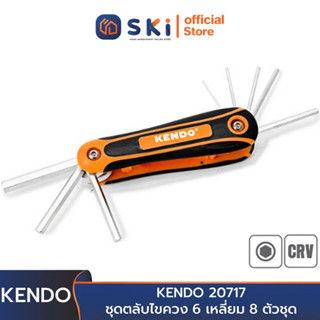 KENDO 20717 ชุดตลับไขควง 6 เหลี่ยม 8 ตัวชุด (ชุบโครเมี่ยม) | SKI OFFICIAL