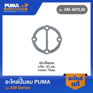 PUMA ปะเก็นบนรุ่นแผ่นลิ้น 1/4-1/2 HP อะไหล่ปั๊มลม รุ่น TG-1-2,XM-4070,90 V1