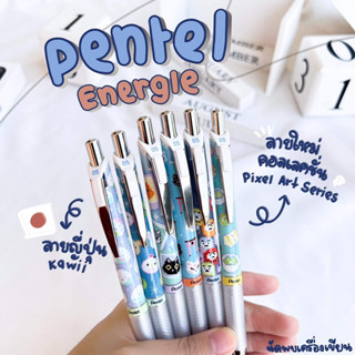 ปากกาเพนเทล PENTEL ENERGEL KAWAII PIXEL 0.5 MM LIMITED JAPANESE (ของแท้ผลิตจากญี่ปุ่น)