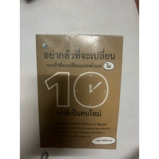 อย่ากลัวที่จะเปลี่ยน จงกล้าที่จะเปลี่ยนแปลงตัวเอง ใน 10 นาทีเป็นคนใหม่