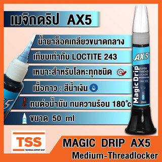 น้ำยาล็อคเกลียว MAGIC DRIP AX5 เทียบเท่า LOCTITE 243 กาวเมจิกดริป กาวล็อคเกลียว (Medium-Threadlocker) ขนาด 50 ml