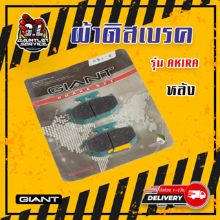 ผ้าดิสเบรค หลัง รุ่น AKIRA,MSX,CBR-150,SONIC,WAVE125