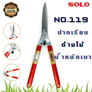 (โซโล) NO.119 SOLO กรรไกรตัดหญ้า ตัดแต่งกิ่งไม้ ตัดแต่งพุ่มไม้ ปากเรียบ กรรไกรตัดหญ้าด้ามไม้ อุปกรณ์ตัดแต่ง อุปกรณ์ทำสวน