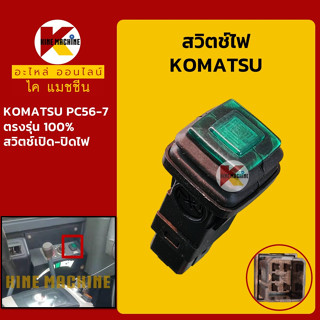 สวิตช์ ไฟบูม ไฟหน้า โคมัตสุ KOMATSU PC56-7 สวิตท์เปิด-ปิดไฟ อะไหล่-ชุดซ่อม แมคโค รถขุด รถตัก