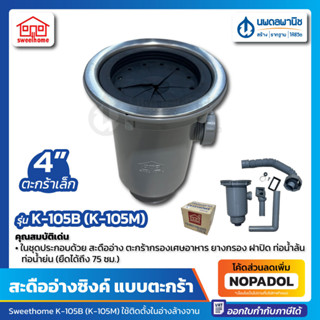 สะดืออ่างล้างจาน แบบตะกร้า 4” Sweethome K-105B (K-105M) | สะดืออ่างซิ้ง ตะกร้าเล็ก ซิงค์ สะดืออ่าง หลุมอ่างล้างจาน อ่าง