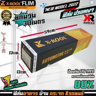 ฟิล์มปรอท 80% กว้าง 50cm ฟิล์ม X-KOOL กรองแสง ติด อาคาร บ้าน ประตู กระจก กันรังสีUV99% ความยาวม้วนละ30เมตร