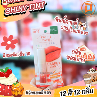 ลิป เบบี้ไบร์ สวีท คาเฟ่ ไชน์นี่ ลิปทินท์ Baby Bright Sweet Cafe Shiny Tint ลิปนางงาม 2.8G