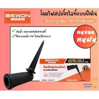 โคมไฟสปอร์ตไลท์แบบฝังดิน ทนความร้อนได้ดี ขั้ว E27 รุ่น BW-491 ยี่ห้อ BEWON