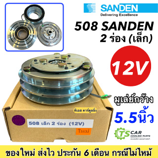 หน้าคลัช คอมแอร์ (คอม508 2ร่อง เล็ก 12V) ชุดคลัตซ์ครบชุด ชุดคลัช หน้าครัช มูเล่ย์ พูเล่ย์ Clutch หน้าคลัช คอมแอร์