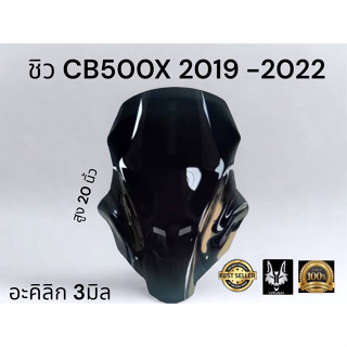 ชิว CB 500X ปี 2019 ตรงรุ่น