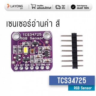 TCS34725 RGB Color Sensor เซนเซอร์ตรวจวัดสี สต๊อกในไทย