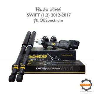 MONROE โช๊คอัพ SWIFT 1.2 ปี 2012-2017 (R) 744192SP / (L) 744193SP / 378088SP