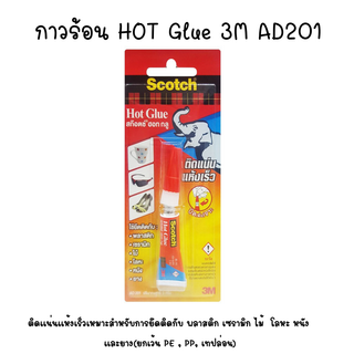 ตราช้าง กาวร้อน รุ่น AD201 SCOTCH HOT GLUE 3M ติดแน่น ติดทน