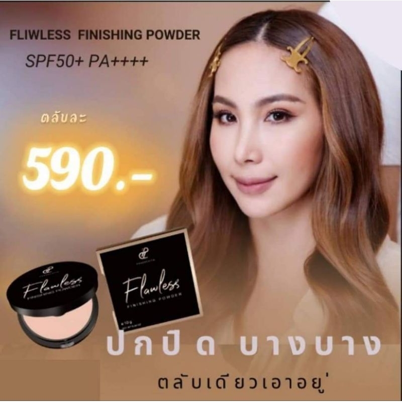 แป้งผสมรองพื้น แป้งปนันชิตา ปกปิด เรียบเนียน คุมมัน SPF50+ pa++++