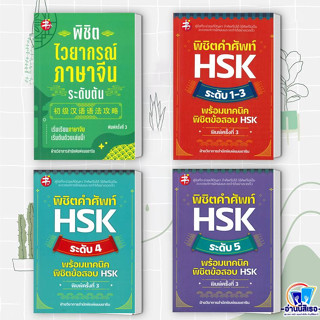 หนังสือ พิชิตคำศัพท์ HSK ระดับ 1-5พร้อมเทคนิคพิชิตข้อสอบ HSK,พิชิตไวยากรณ์ภาษาจีนระดับต้น สนพ.แมนดาริน