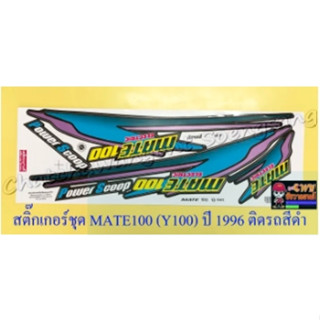 สติ๊กเกอร์ชุด MATE100 (Y100) ปี 1996 ติดรถสีดำ (35114)