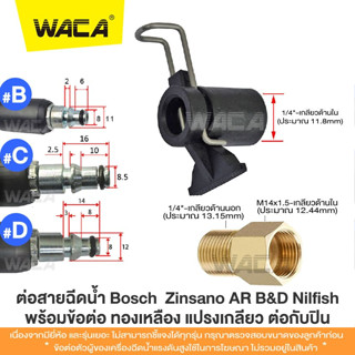 WACA ข้อต่อสำหรับ ต่อสายฉีดน้ำ Bosch &amp; Zinsano  เพื่อต่อกับปืนฉีดน้ำทั่วไป แปลงเป็นเกลียวใน 1/4 หรือ 14mm Type B #527 ^S