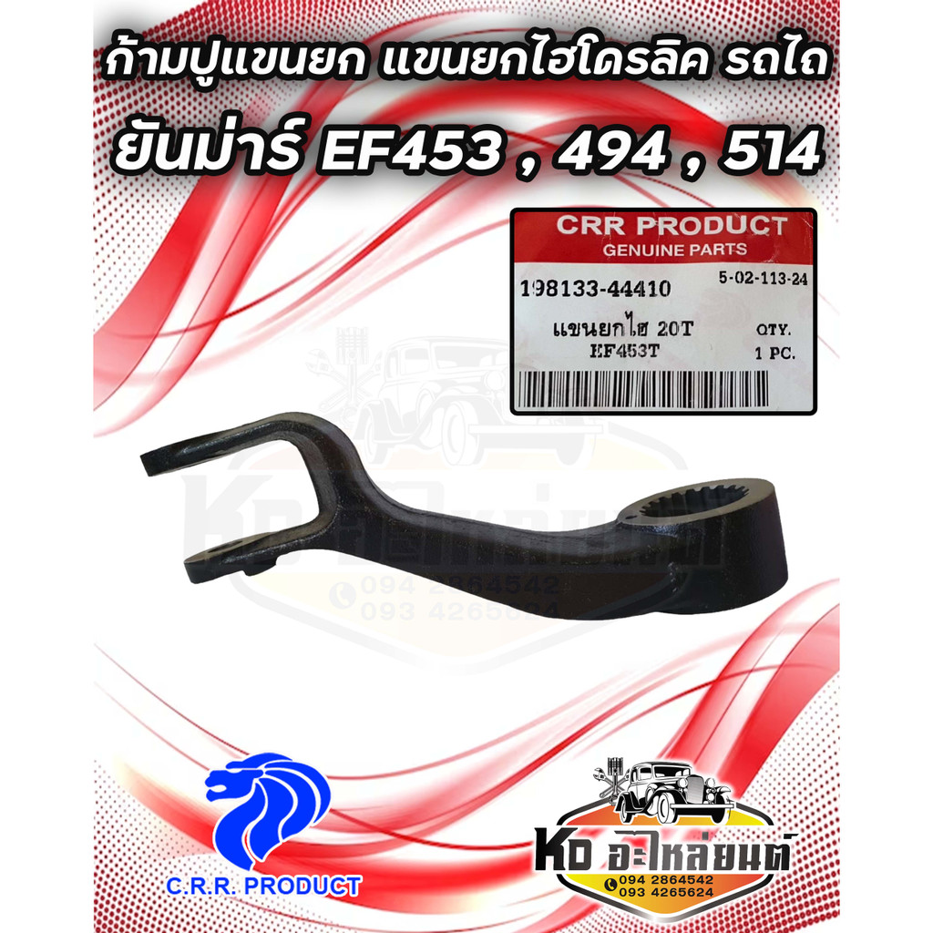 ก้ามปูแขนยก แขนยกไฮโดรลิค ยันม่าร์ EF453 EF494  EF514   20 ฟัน ใช้ได้ทั้งข้างซ้ายและข้างขวา (แขนยกผาน,ง่ามแขนยก,ขายกผาน)