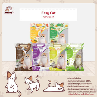 Easy Cat ทรายแมว อีซี่ แคท ทรายเบนโทไนท์ ทรายจับตัวเป็นก้อน กลิ่นกาแฟ ขนาด 10 ลิตร (MNIKS)