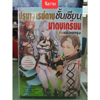 ปรมาจารย์ดาบชั้นเซียนมาตบเกรียนถึงเมืองกรุง🔹️นิยาย🔹️เล่ม 1