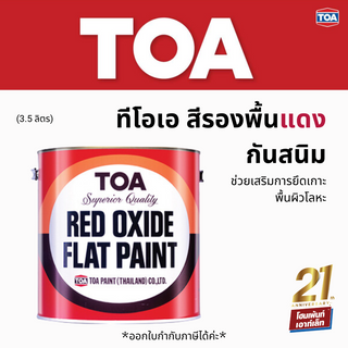 TOA ทีโอเอ สีรองพื้นแดงกันสนิม (3.785 ลิตร)