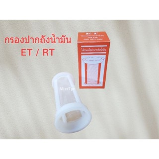 กรองปากถังน้ำมัน ไส้กรองถังน้ำมันเชื้อเพลิง KUBOTA ET / RT