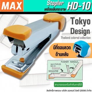 เครื่องเย็บกระดาษ แม้กซ์เย็บกระดาษ แม๊กซ์เย็บกระดาษ MAX รุ่น HD-10 (คละสี)