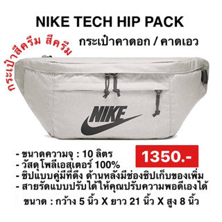 NIKE กระเป๋าคาดเอว LARGE TECH HIP PACK กระเป๋าสะพายใบใหญ่ สีขาว LOGO กระเป๋าข้าง BA5751-072