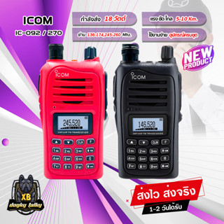 วิทยุสื่อสาร ICOM IC-092/IC-270/IC-280 กำลังส่ง 10-18 วัตต์ ความถี่ 136-174 /245-246 MHz. เครื่องแท้ อุปกรณ์ครบชุด