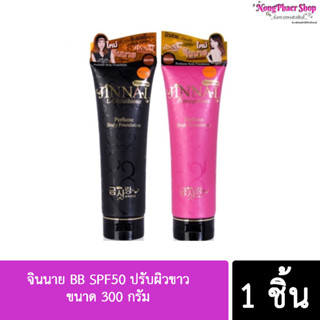 จินนาย BB SPF50 ปรับผิวขาว ขนาด 300 กรัม