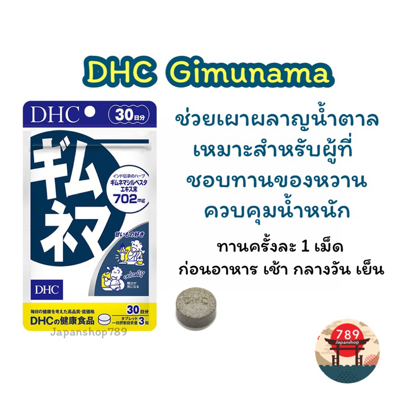 ส่งไว DHC Gimunama เร่งเผาผลาญน้ำตาล Gimunema แป้ง